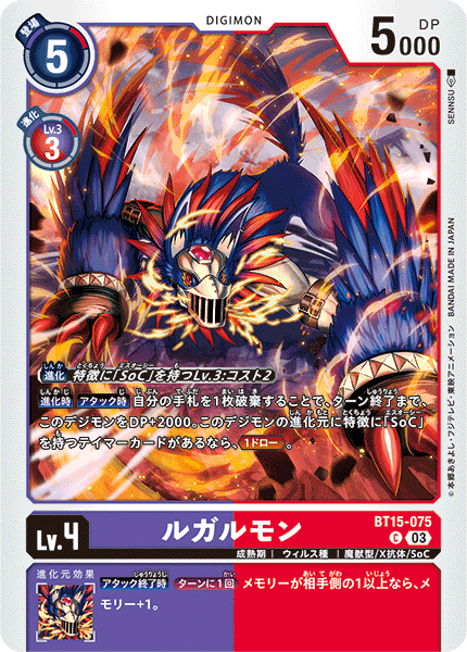 【BT-15】エクシード・アポカリプス【BT15-075】《ルガルモン》C