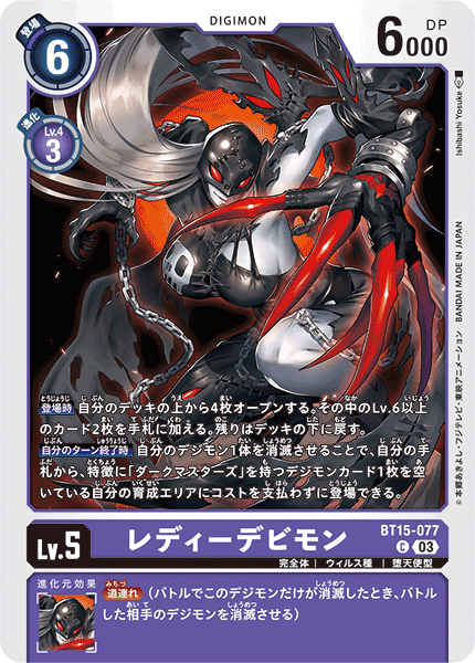 【BT-15】エクシード・アポカリプス【BT15-077】《レディーデビモン》C