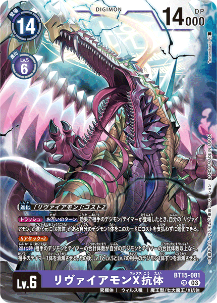 【BT-15】エクシード・アポカリプス【BT15-081】《リヴァイアモンX抗体》SR