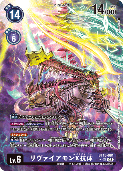 【BT-15】エクシード・アポカリプス【BT15-081】《リヴァイアモンX抗体》SR ★