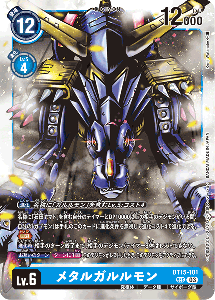 【BT-15】エクシード・アポカリプス【BT15-101】《メタルガルルモン》SEC