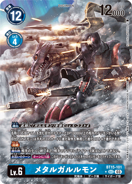 【BT-15】エクシード・アポカリプス【BT15-101】《メタルガルルモン》SEC ★