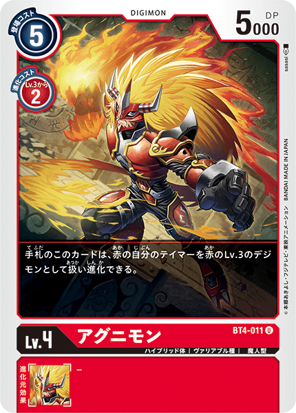 【BT-04】グレイトレジェンド【BT4-011】《アグニモン》U