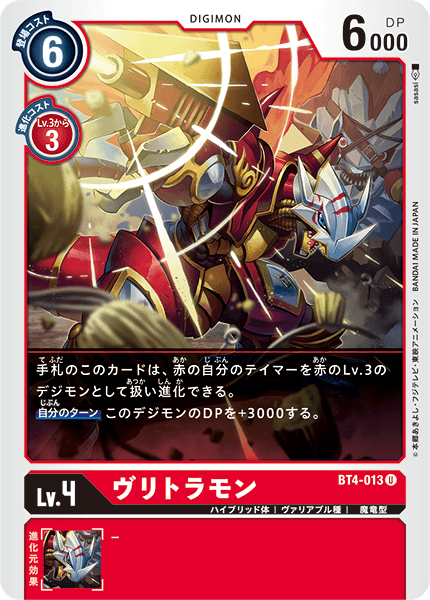 【BT-04】グレイトレジェンド【BT4-013】《ヴリトラモン》U