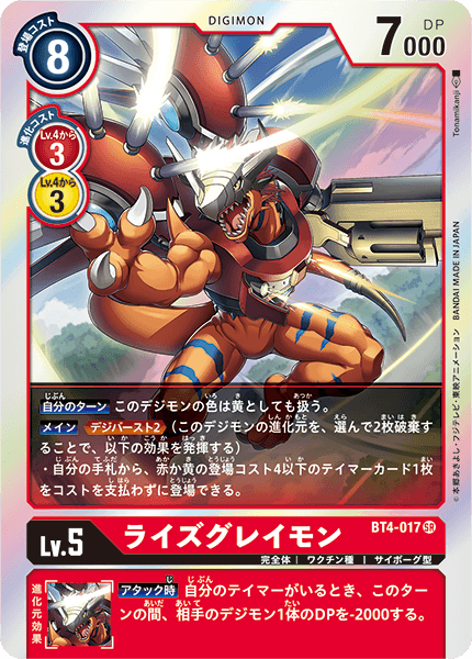 【BT-04】グレイトレジェンド【BT4-017】《ライズグレイモン》SR