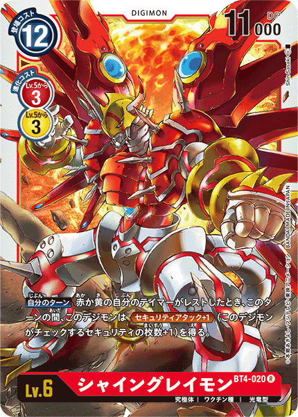 【BT-04】グレイトレジェンド【BT4-020】《シャイングレイモン》R