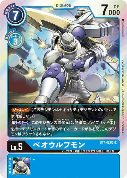 【BT-04】グレイトレジェンド【BT4-030】《ベオウルフモン》SR