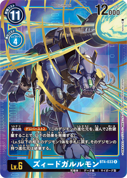 【BT-04】グレイトレジェンド【BT4-033】《ズィードガルルモン》R ★