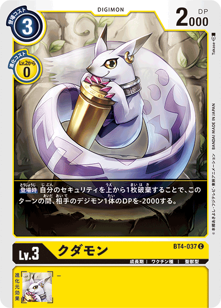 【BT-04】グレイトレジェンド【BT4-037】《クダモン》C