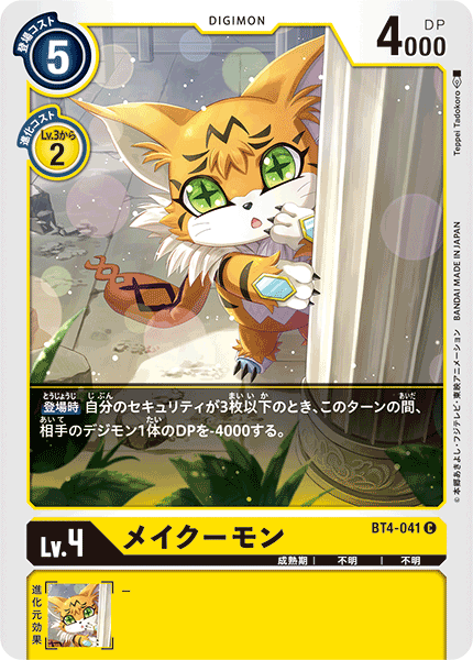 【BT-04】グレイトレジェンド【BT4-041】《メイクーモン》C