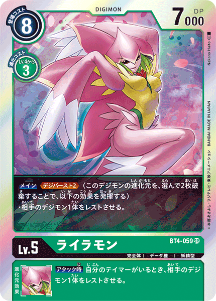 【BT-04】グレイトレジェンド【BT4-059】《ライラモン》SR