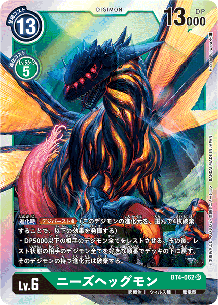 【BT-04】グレイトレジェンド【BT4-062】《ニーズヘッグモン》SR