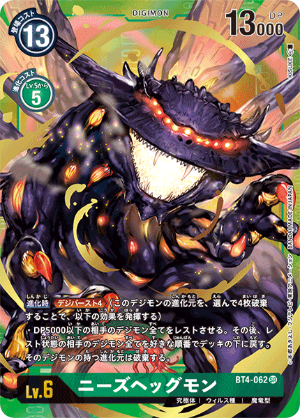 《ニーズヘッグモン》SR ★