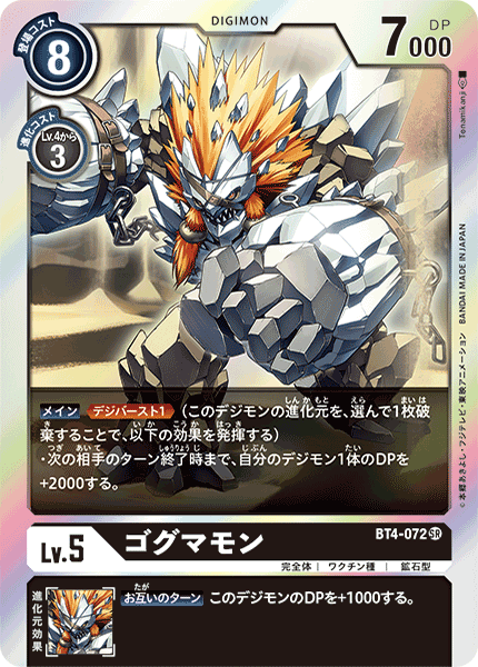 【BT-04】グレイトレジェンド【BT4-072】《ゴグマモン》SR