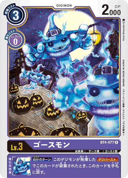 【BT-04】グレイトレジェンド【BT4-077】《ゴースモン》R