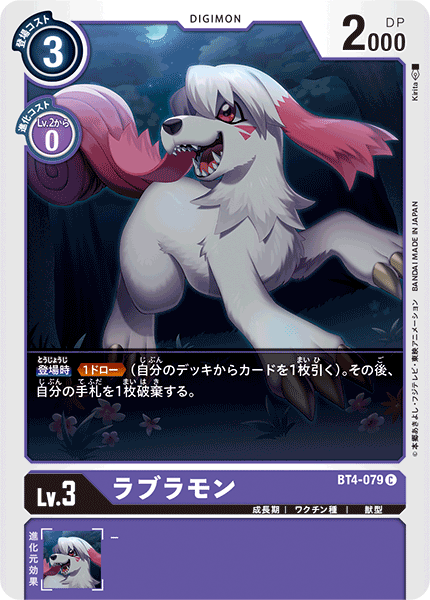 【BT-04】グレイトレジェンド【BT4-079】《ラブラモン》C