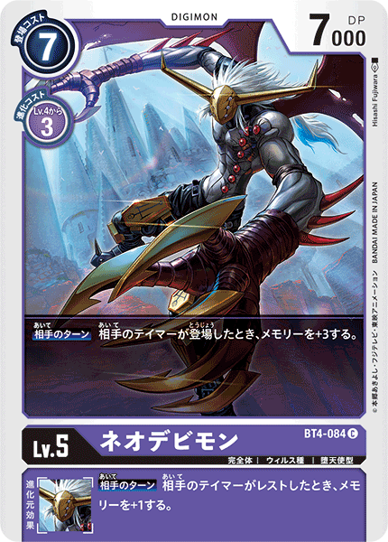 【BT-04】グレイトレジェンド【BT4-084】《ネオデビモン》C
