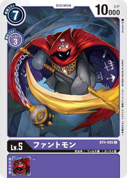 【BT-04】グレイトレジェンド【BT4-085】《ファントモン》C