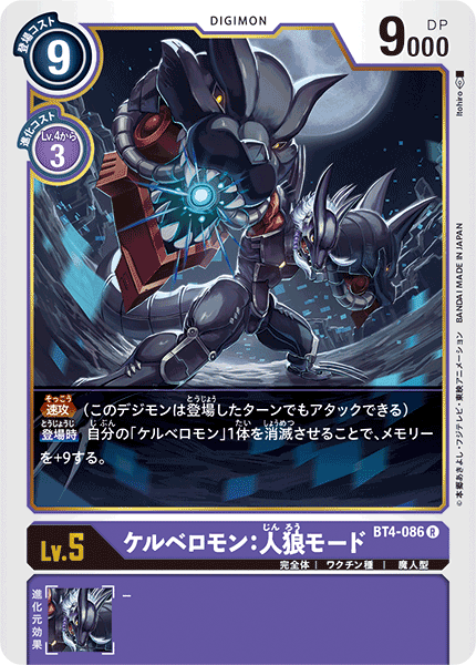 【BT-04】グレイトレジェンド【BT4-086】《ケルベロモン：人狼モード》R