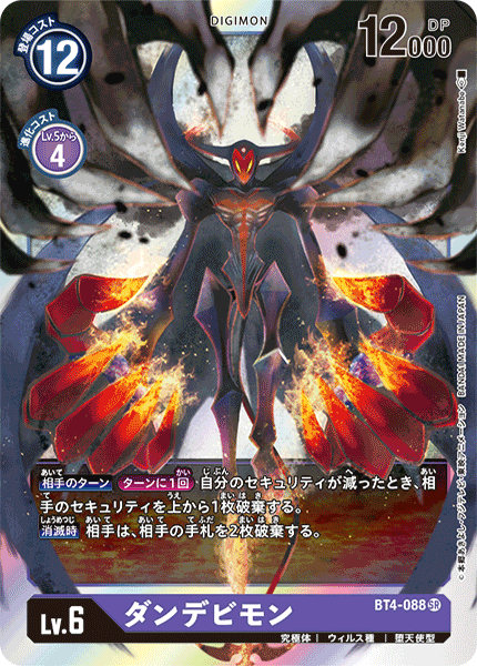 【BT-04】グレイトレジェンド【BT4-088】《ダンデビモン》SR