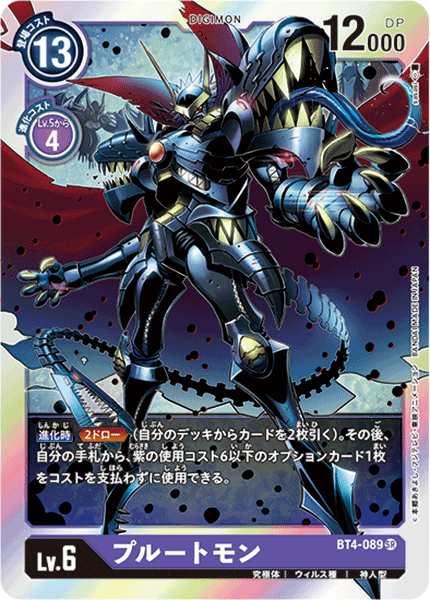 【BT-04】グレイトレジェンド【BT4-089】《プルートモン》SR