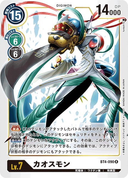 【BT-04】グレイトレジェンド【BT4-090】《カオスモン》R