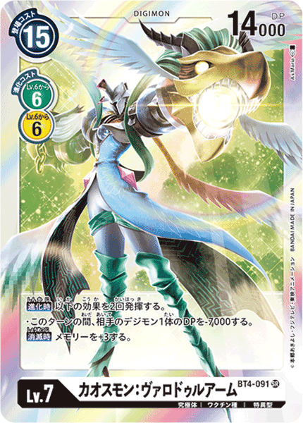 【BT-04】グレイトレジェンド【BT4-091】《カオスモン：ヴァロドゥルアーム》SR