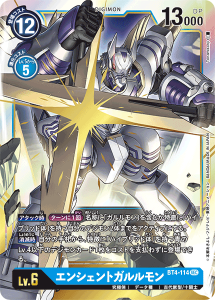 【BT-04】グレイトレジェンド【BT4-114】《エンシェントガルルモン》SEC