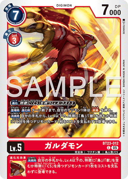 【BT-23】HACKERS' SLUMBER【BT23-012】《ガルダモン》C