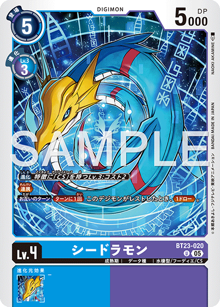 【BT-23】HACKERS' SLUMBER【BT23-020】《シードラモン》U