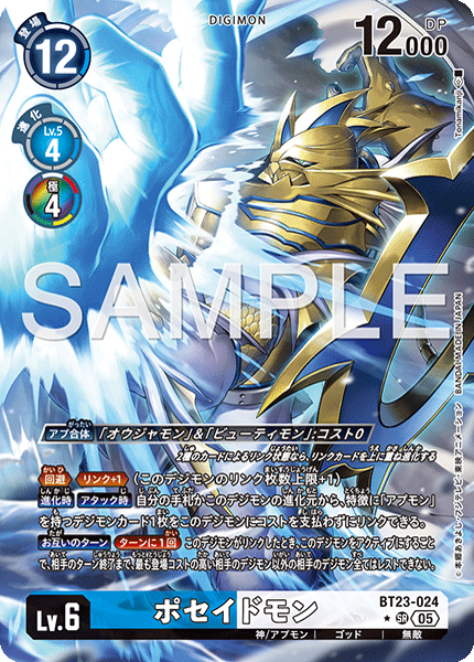 【BT-23】HACKERS' SLUMBER【BT23-024】《ポセイドモン》SR ★