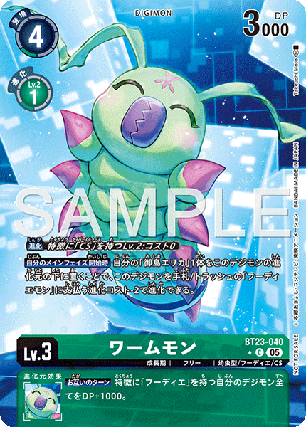 【BT-23】HACKERS' SLUMBER【BT23-040】《ワームモン》C ★