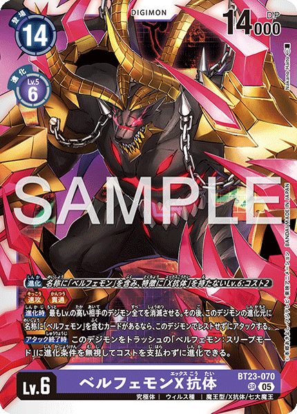【BT-23】HACKERS' SLUMBER【BT23-070】《ベルフェモンX抗体》SR