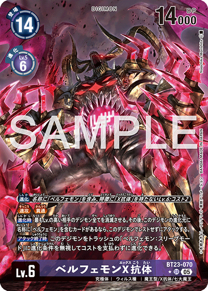 【BT-23】HACKERS' SLUMBER【BT23-070】《ベルフェモンX抗体》SR ★