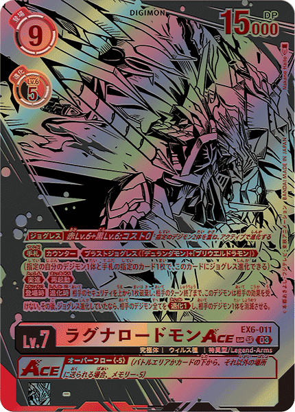 【EX-06】インファナル・アセンション【EX6-011】《ラグナロードモンACE》SR SP