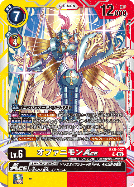 【EX-06】インファナル・アセンション【EX6-027】《オファニモンACE》SR