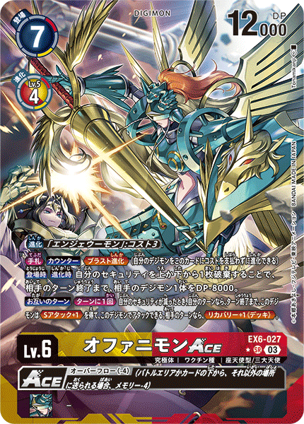 【EX-06】インファナル・アセンション【EX6-027】《オファニモンACE》SR ★