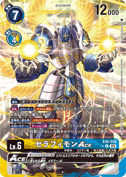 【EX-06】インファナル・アセンション【EX6-028】《セラフィモンACE》R ★