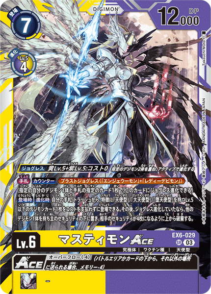 【EX-06】インファナル・アセンション【EX6-029】《マスティモンACE》SR
