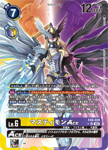 《マスティモンACE》SR ★
