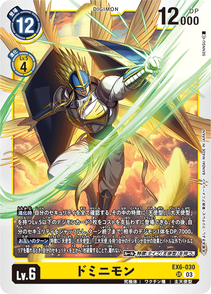 【EX-06】インファナル・アセンション【EX6-030】《ドミニモン》SR