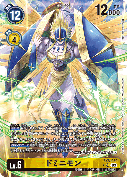 【EX-06】インファナル・アセンション【EX6-030】《ドミニモン》SR ★