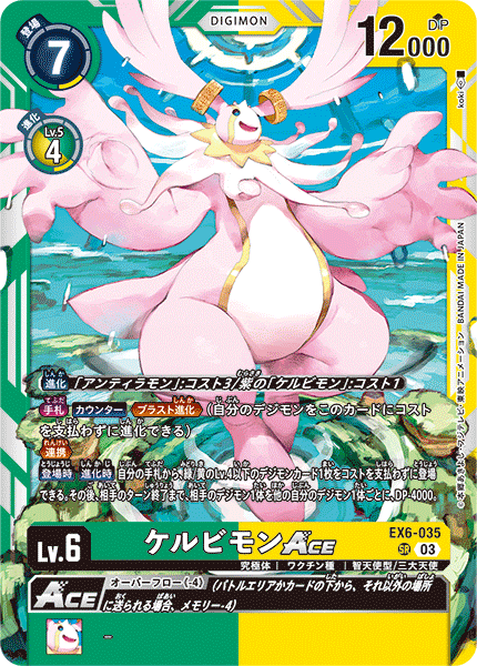 【EX-06】インファナル・アセンション【EX6-035】《ケルビモンACE》SR