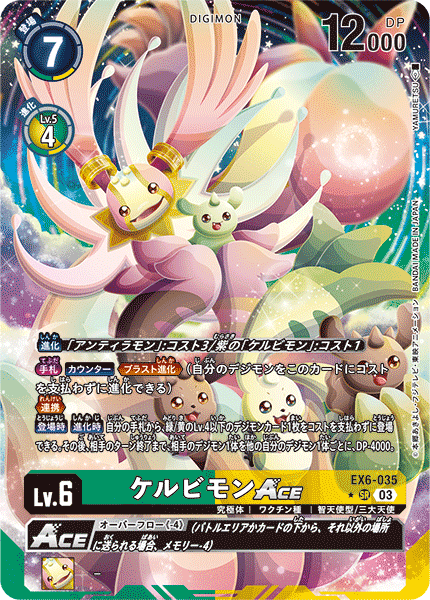 【EX-06】インファナル・アセンション【EX6-035】《ケルビモンACE》SR ★