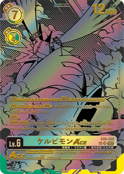 【EX-06】インファナル・アセンション【EX6-035】《ケルビモンACE》SR SP