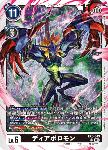 【EX-06】インファナル・アセンション【EX6-043】《ディアボロモン》SR
