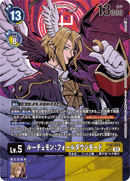 【EX-06】インファナル・アセンション【EX6-054】《ルーチェモン：フォールダウンモード》SR ★