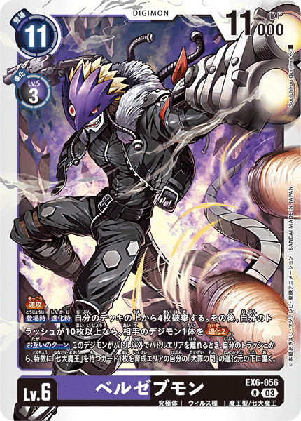 【EX-06】インファナル・アセンション【EX6-056】《ベルゼブモン》R