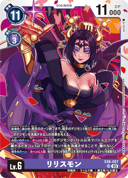 【EX-06】インファナル・アセンション【EX6-057】《リリスモン》SR