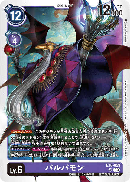 【EX-06】インファナル・アセンション【EX6-059】《バルバモン》SR